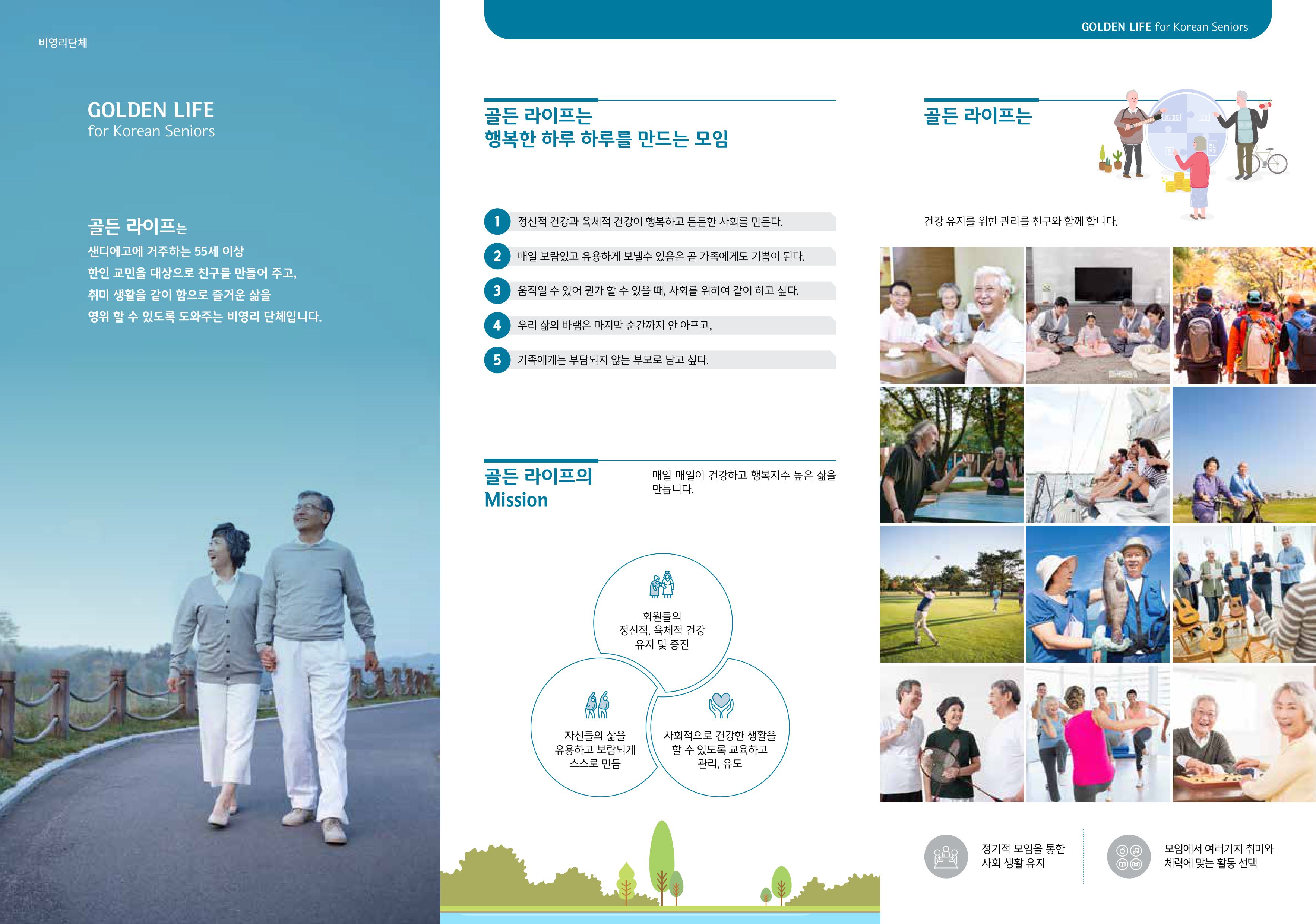 시니어 3단 리플렛 내지 디자인 - 골든 라이프 모임 소개와 3가지 미션, 어르신 활동 사진 그리드가 담긴 안내면