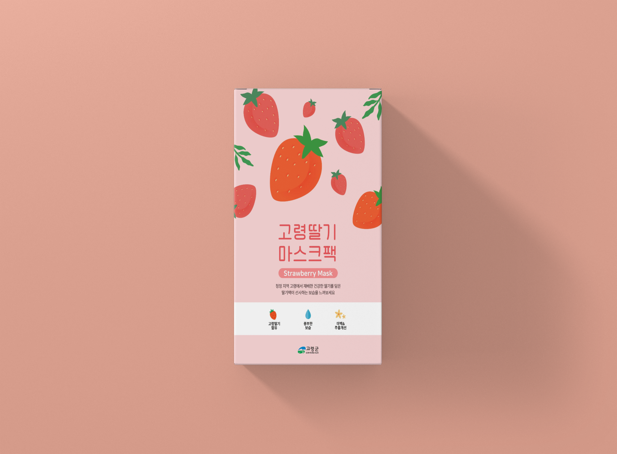화장품 패키지 전개도 - 고령딸기 마스크팩 단상자 인쇄용 전개도와 뒷면 성분·주의사항 배치