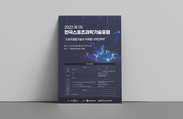 한국스포츠과학기술포럼 포스터